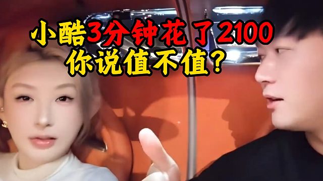 小酷与女网红3分钟花了2100，你说值不值？