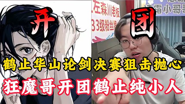 狂魔哥开团鹤止纯小人！华山论剑决赛狙击抛心两次！