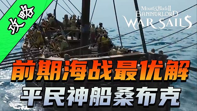 骑砍2《战帆》桑布克全方位测评与获取指南