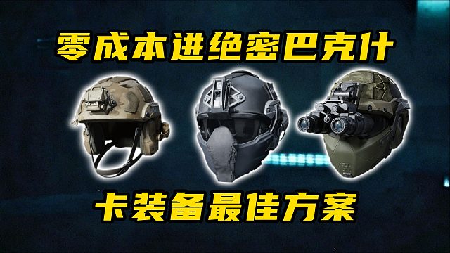 零成本进绝密巴克什！卡装备最佳方案！三角洲行动