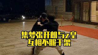 集夢(mèng)張開朗與z皇互相不服干架