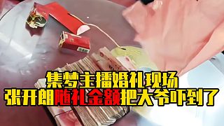 集夢主播婚禮現(xiàn)場，張開朗隨禮金額把大爺嚇到了