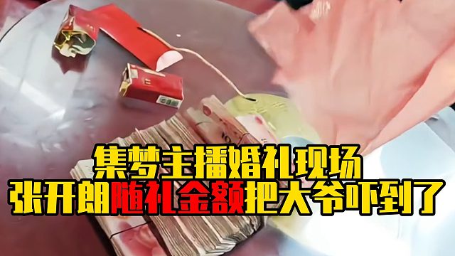集梦主播婚礼现场，张开朗随礼金额把大爷吓到了