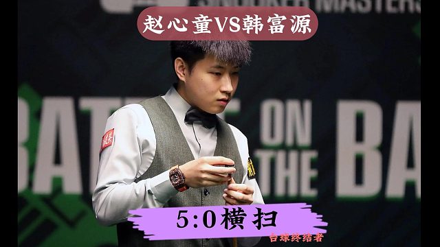 26世界公开赛！赵心童5：0横扫晋级，火力全开疯狂输出