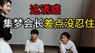 這誘惑，集夢會長差點沒忍住