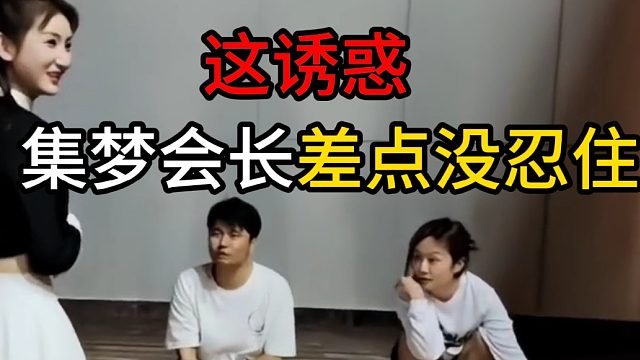 这诱惑，集梦会长差点没忍住