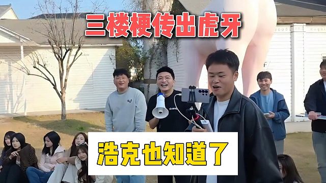 三楼梗传出虎牙，浩克也知道了