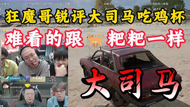 狂魔哥锐评大司马吃鸡杯！这比赛难看的跟狗粑粑一样！