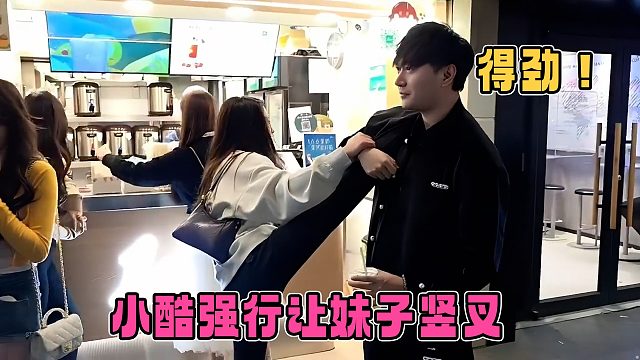 还得是小酷，让妹子强行竖叉，兄弟们都直呼得劲