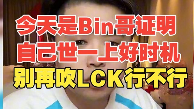 今天是Bin哥证明自己世一上好时机！朱开：别再吹LCK行不行