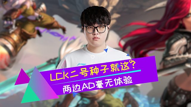 LCK二号种子就这？左手狂点菜 Bin开始游龙 AD毫无体验