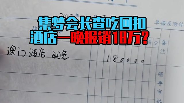 集梦会长查吃回扣，酒店一晚报销18万？