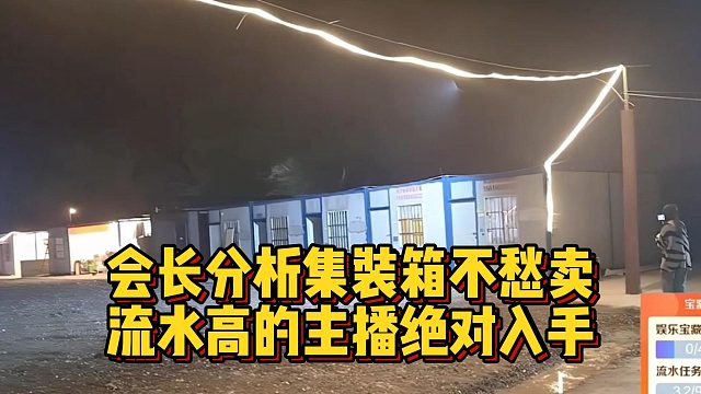 会长分析集装箱不愁卖，流水高的主播绝对入手