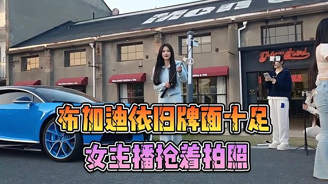 布加迪依旧牌面十足，女主播抢着拍照