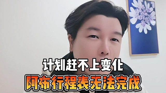 计划赶不上变化，阿布行程表无法完成