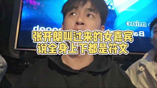 张开朗叫过来的女嘉宾说全身上下都是符文