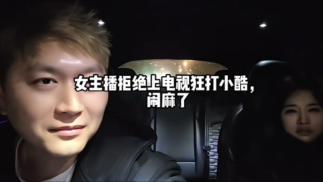 女主播拒绝上电视狂打小酷，闹麻了