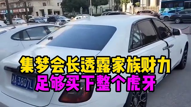 集梦会长透露家族财力，足够买下整个虎牙