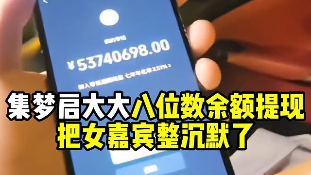 集梦启大大八位数余额提现，把女嘉宾整沉默了