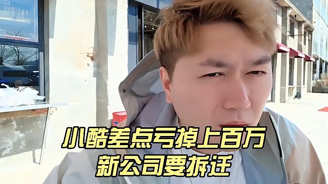 小酷差点亏掉上百万，新公司要拆迁