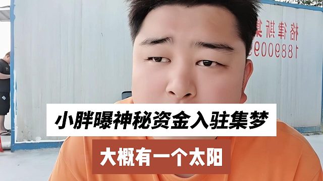 小胖曝神秘资金入驻集梦，大概有一个太阳