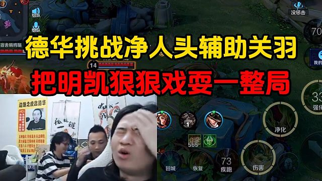 德华挑战净人头辅助关羽，把明凯狠狠戏耍一整局