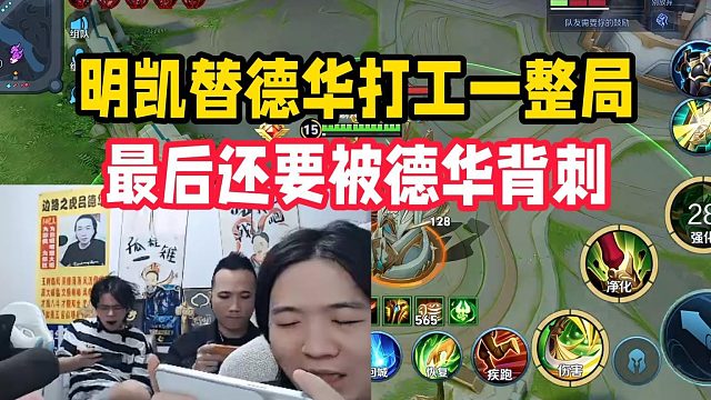 明凯替德华打工一整局，最后还要被德华背刺