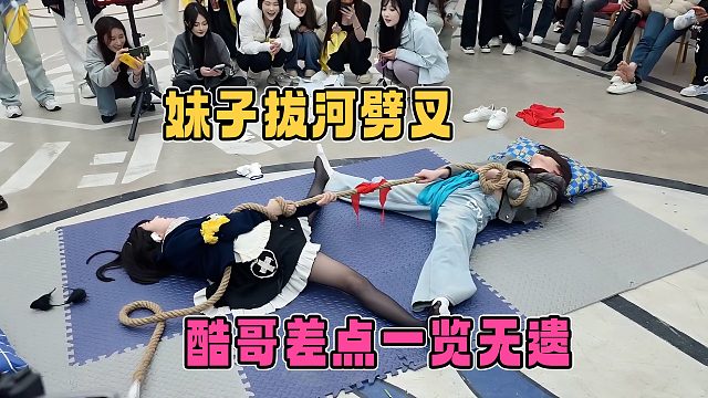 小酷家奈奈拔河比赛，拔到最后直接劈叉，酷哥差点一览无遗