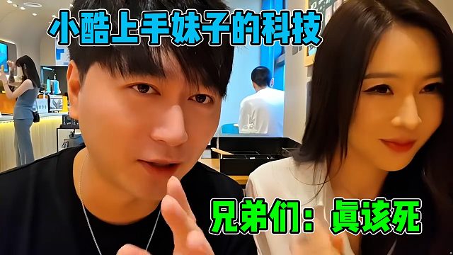 妹子大方的展示自己科技，小酷竟直接上手，兄弟们：真该死