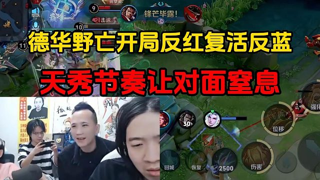 德华野亡开局反红复活反蓝，天秀节奏让对面窒息