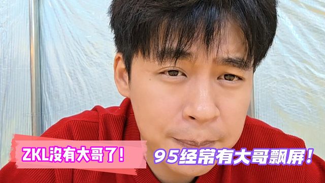 ZKL没有大哥了！95经常有大哥飘屏！小怡不当言论惹怒张开朗！