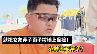 就把女友芹子面子按地上摩擦！小胖蓋亞芹子！
