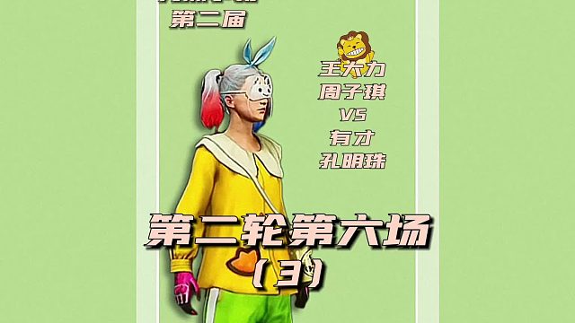 第二届九洲争霸赛第二轮第六场3