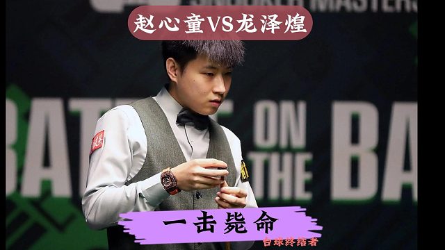 赵心童VS龙泽煌！极限长台一击毙命，6:1强势晋级