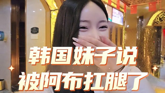 韩国妹子在直播间说被阿布扛腿了，吓死小花生了