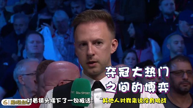 2026世界公开赛其他人没意思，我只等赵心童！”——小特这话，够狂够霸气！