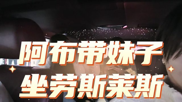 阿布带韩国妹子坐劳斯莱斯，给妹子激动坏了