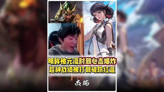 明眸超神关羽被元坦肘击到红温破防。