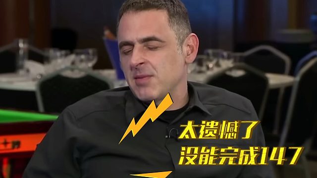 2026世界公开赛奥沙利文憾失147，赛后一句话听哭多少人
