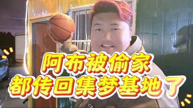 阿布被偷家都传回集梦基地了