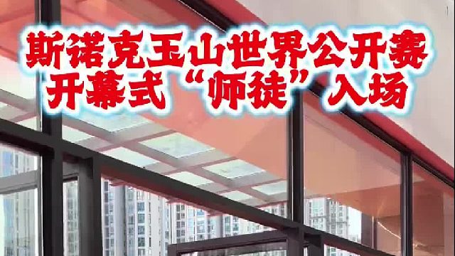 斯诺克玉山世界公开赛，赵心童和奥沙利文入场