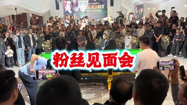 斯诺克玉山世界公开赛奥沙利文粉丝见面会