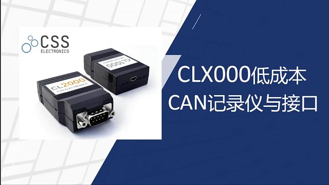 CLX000低成本CAN记录仪和接口