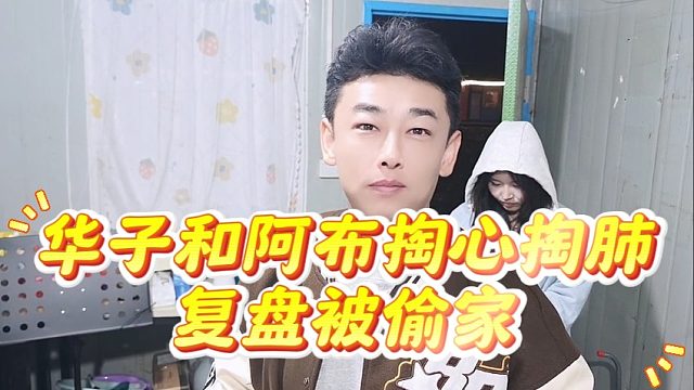 集梦华子和阿布掏心掏肺复盘被偷家