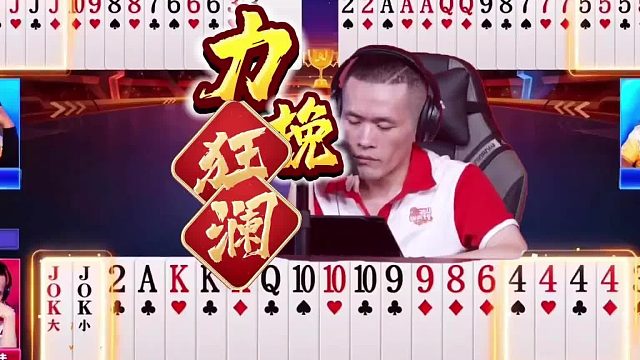 “人帅”疯狂叫分，强势叫分拿捏对手，这才是高手该有的样子