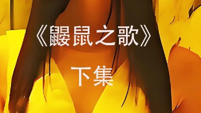 女杀手被活活恶心死了