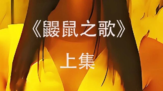 女杀手被活活恶心死了