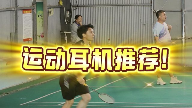 春日运动耳机实测！5款热门机型，选对不花冤枉钱