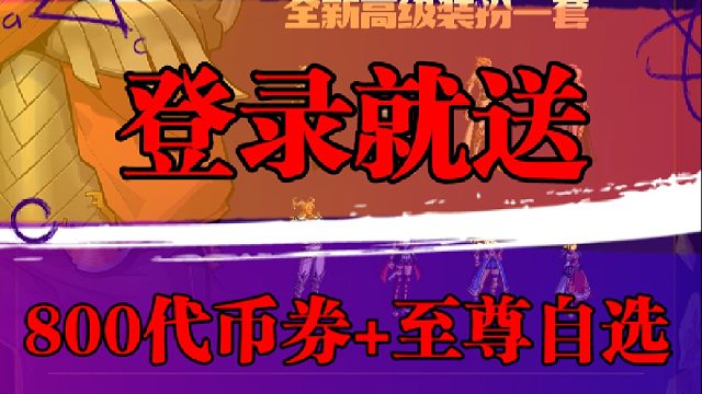 登录就送800代币券 至尊自选