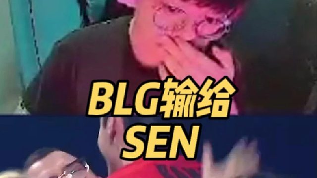 SEN战胜BLG，比分定格SEN 21比BLG
